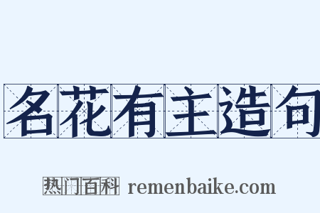 名花有主造句是什么意思的图片